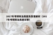 2017年考研政治真题及答案解析（2017年考研政治真题试卷）