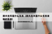 胆大包天是什么生肖（胆大包天是什么生肖准确的答案）