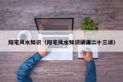 阳宅风水知识（阳宅风水知识讲课二十三讲）