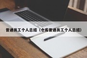 普通员工个人总结（仓库普通员工个人总结）