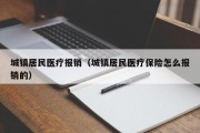 城镇居民医疗报销（城镇居民医疗保险怎么报销的）