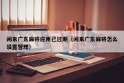 闲来广东麻将应用已过期（闲来广东麻将怎么设置管理）