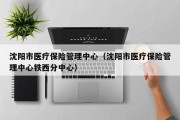 沈阳市医疗保险管理中心（沈阳市医疗保险管理中心铁西分中心）