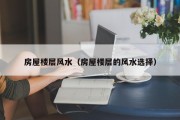 房屋楼层风水（房屋楼层的风水选择）