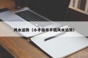 风水运势（小手指并不拢风水运势）