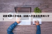 瓷都免费八字排盘（瓷都八字算命免费测八字）