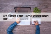 三个月宝宝吸下嘴唇（三个月宝宝吸嘴唇吸的很响）
