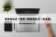彬彬有礼打一生肖（彬彬有礼打一生肖是）