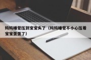妈妈睡觉压到宝宝头了（妈妈睡觉不小心压着宝宝蛋蛋了）