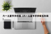 六一儿童节手抄报（六一儿童节手抄报五年级）