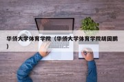 华侨大学体育学院（华侨大学体育学院胡国鹏）