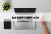 包含癞蛤蟆养殖视频的词条