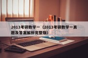 2013考研数学一（2013考研数学一真题及答案解析完整版）