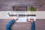 生肖文化（生肖文化蛇与民俗）