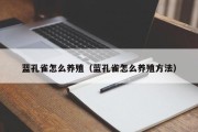蓝孔雀怎么养殖（蓝孔雀怎么养殖方法）