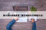 果子狸的养殖前景（果子狸的人工养殖方法）