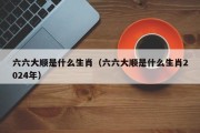 六六大顺是什么生肖（六六大顺是什么生肖2024年）