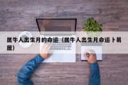 属牛人出生月的命运（属牛人出生月命运卜易居）