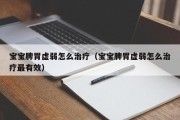 宝宝脾胃虚弱怎么治疗（宝宝脾胃虚弱怎么治疗最有效）