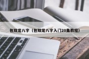 包双龙八字（包双龙八字入门20集教程）