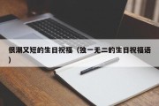 很潮又短的生日祝福（独一无二的生日祝福语）