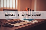 徐氏正宗批八字（徐氏正宗批八字软件）