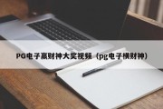 PG电子赢财神大奖视频（pg电子横财神）