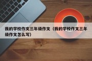我的学校作文三年级作文（我的学校作文三年级作文怎么写）
