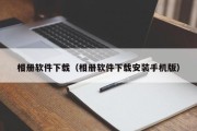 相册软件下载（相册软件下载安装手机版）