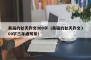 美丽的秋天作文300字（美丽的秋天作文300字三年级写景）