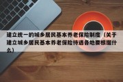 建立统一的城乡居民基本养老保险制度（关于建立城乡居民基本养老保险待遇各地要根据什么）