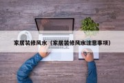 家居装修风水（家居装修风水注意事项）