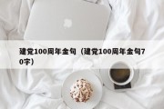 建党100周年金句（建党100周年金句70字）