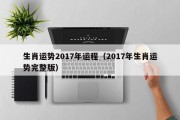生肖运势2017年运程（2017年生肖运势完整版）