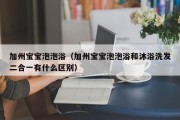 加州宝宝泡泡浴（加州宝宝泡泡浴和沐浴洗发二合一有什么区别）
