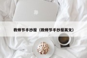 教师节手抄报（教师节手抄报英文）