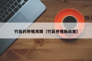 竹鼠的养殖周期（竹鼠养殖新政策）