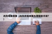 肉狗养殖需要（肉狗养殖需要办理哪些手续?）