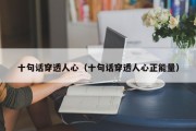 十句话穿透人心（十句话穿透人心正能量）