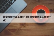 带宝宝做什么工作好（带宝宝做什么工作好一点）