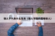 情人节代表什么生肖（情人节指的是哪些人）