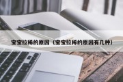 宝宝拉稀的原因（宝宝拉稀的原因有几种）