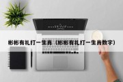 彬彬有礼打一生肖（彬彬有礼打一生肖数字）