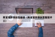 男宝宝环保创意服装（男宝宝环保创意服装手工）