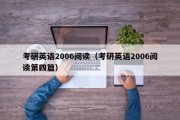 考研英语2006阅读（考研英语2006阅读第四篇）