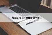 台湾风水（台湾风水学书籍）