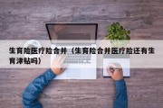 生育险医疗险合并（生育险合并医疗险还有生育津贴吗）
