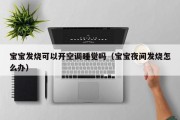 宝宝发烧可以开空调睡觉吗（宝宝夜间发烧怎么办）