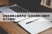北京社保网上服务平台（北京社保网上服务平台个人查询）
