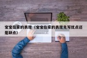 宝宝在家的表现（宝宝在家的表现先写优点还是缺点）